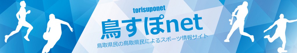 鳥取のスポーツ情報提供サイト – 鳥すぽnet
